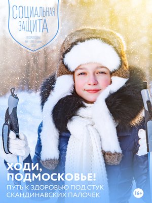 cover image of Социальная защита. Подмосковье №4 (29) 2018